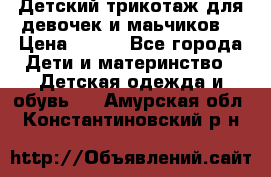 Детский трикотаж для девочек и маьчиков. › Цена ­ 250 - Все города Дети и материнство » Детская одежда и обувь   . Амурская обл.,Константиновский р-н